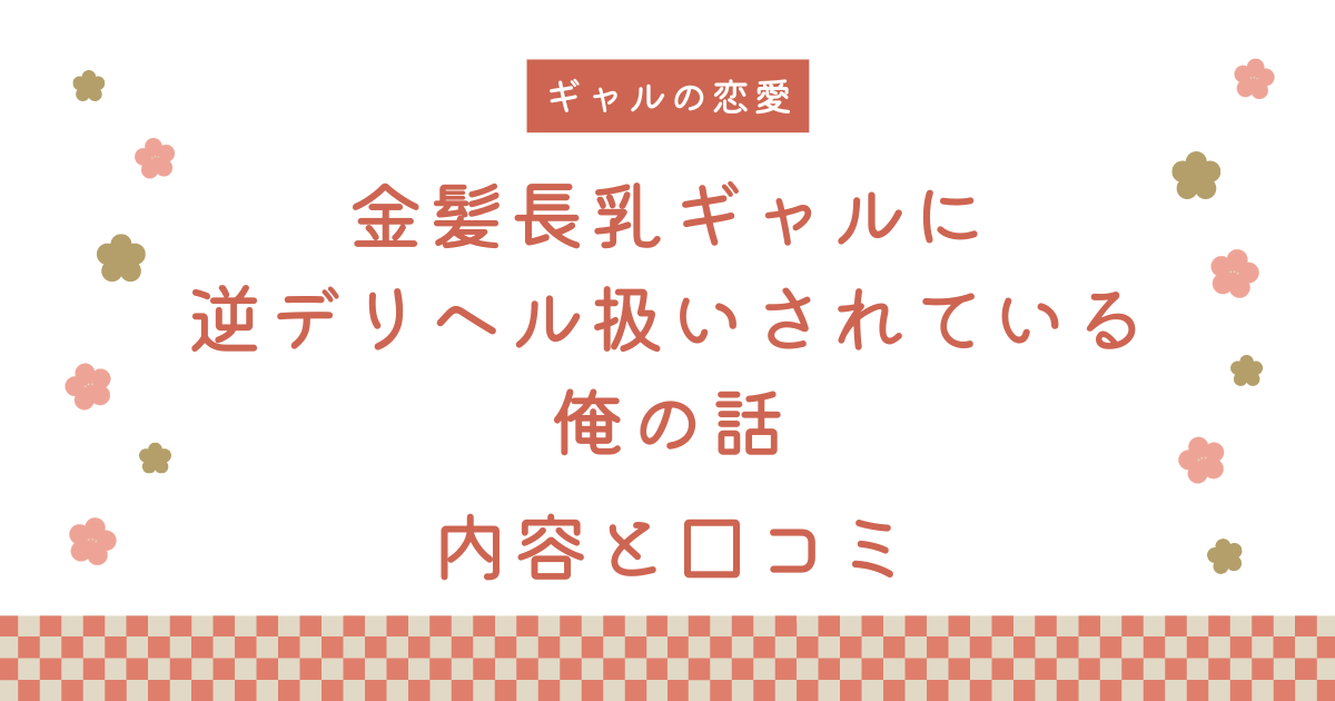 『金髪長乳ギャルに逆デリヘル扱いされている俺の話』の内容と口コミ！作者のおすすめ作品も紹介します